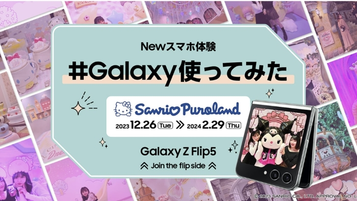 Galaxy Z Flip5」の無料レンタルサービスをサンリオピューロランドで