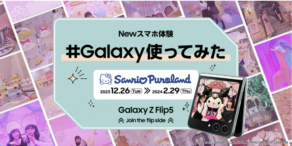 Galaxy Z Flip5」の無料レンタルサービスをサンリオピューロランドで