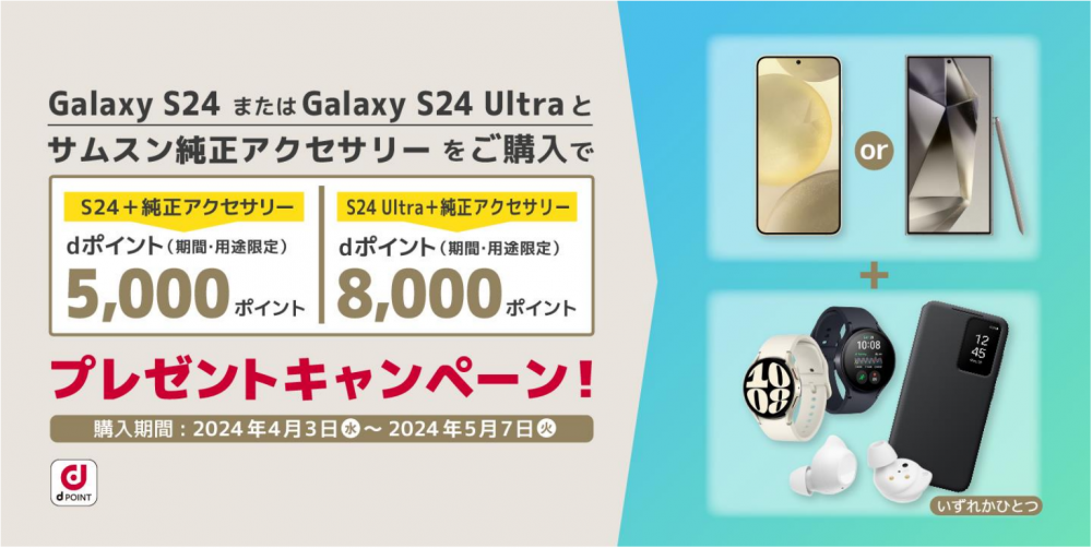 ドコモ「Galaxy S24」「Galaxy S24 Ultra」 2024年4月11日(木) 本日