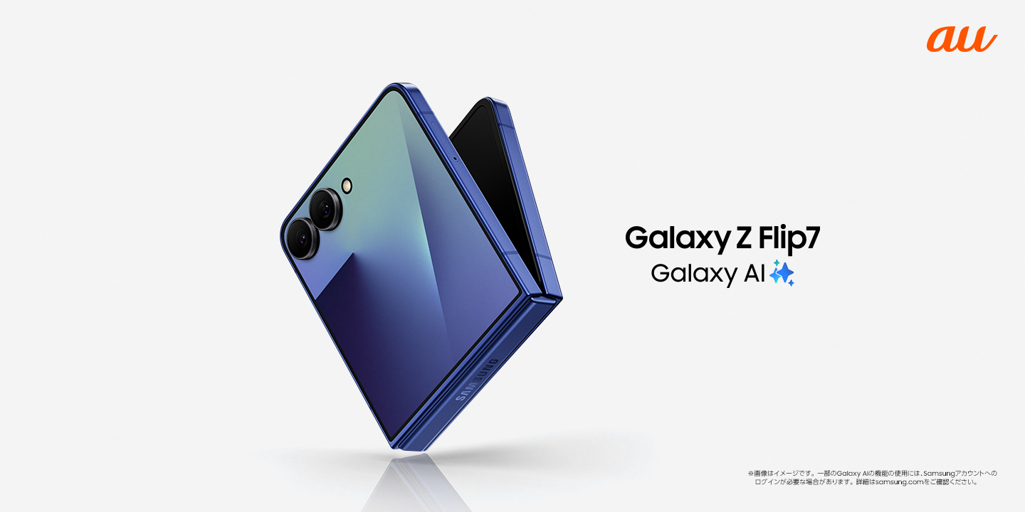 au＞ 「Samsung Galaxy Z Flip7」 2025年7月17日(木)予約開始・8
