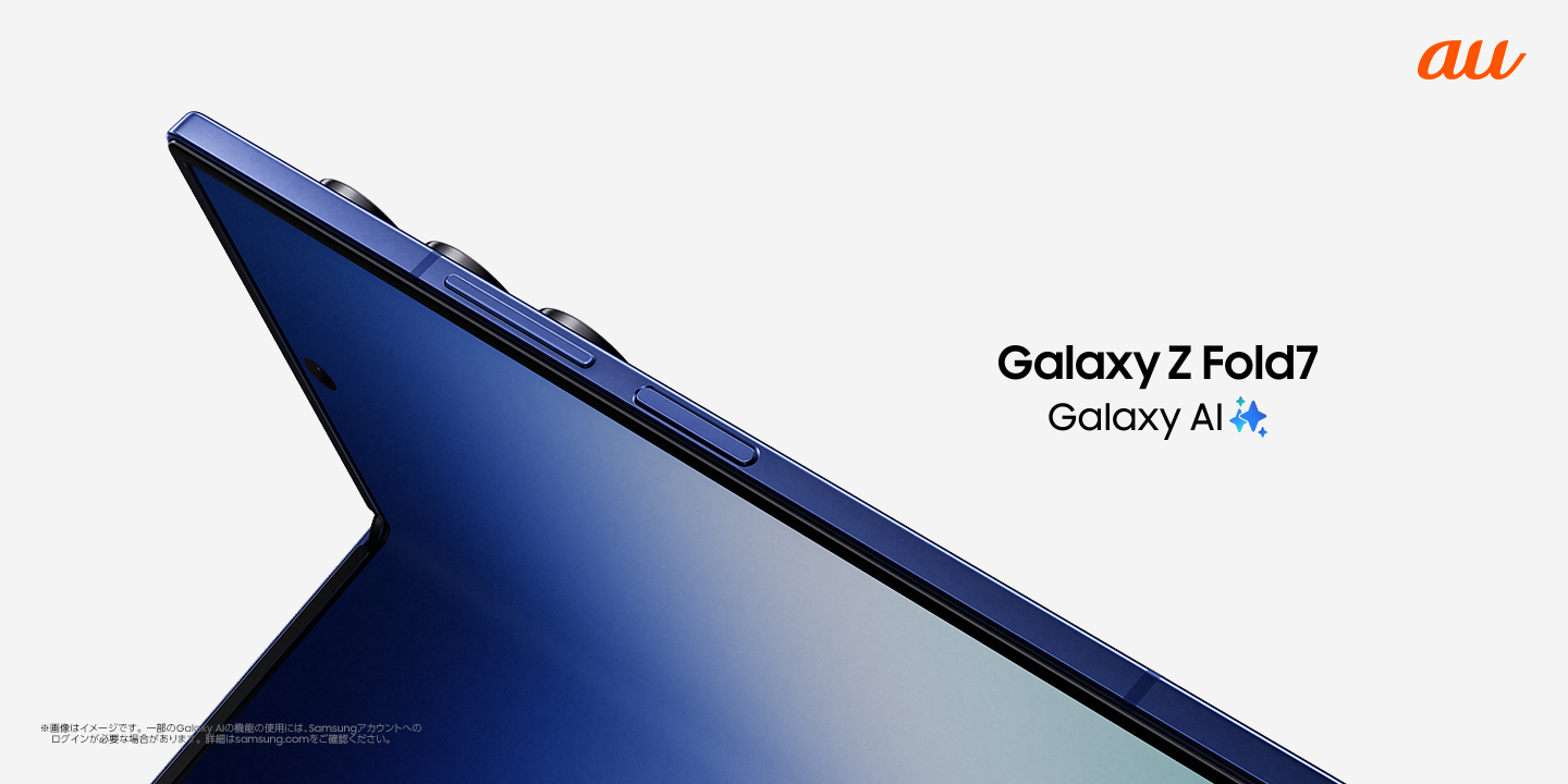 au＞「Samsung Galaxy Z Fold7」 2025年7月17日(木)予約開始・8
