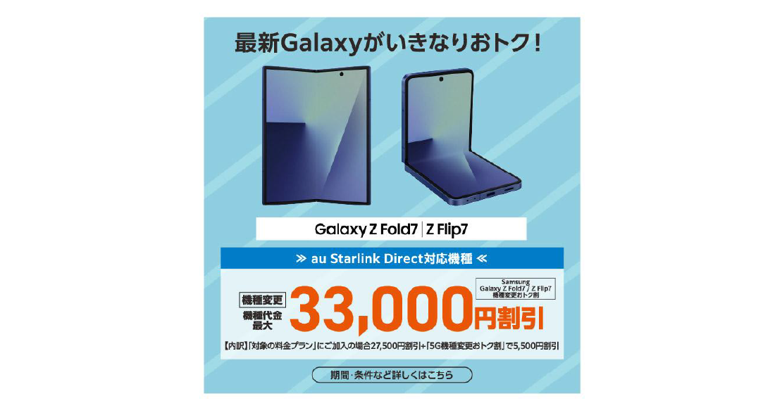 au＞「Samsung Galaxy Z Flip7」 本日販売開始 – Samsung Newsroom 日本
