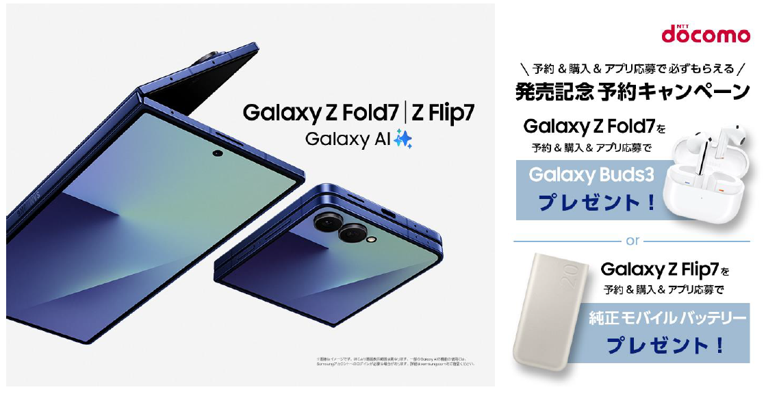 ドコモ＞「Samsung Galaxy Z Fold7」 2025年7月17日(木)予約開始