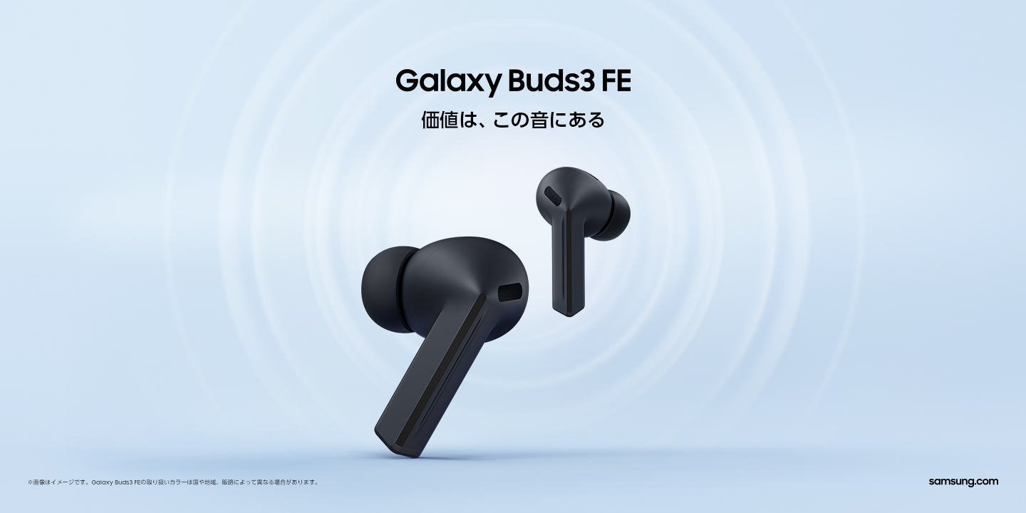 OPEN＞「Samsung Galaxy Buds3 FE」 2025年9月19日(金) 国内発売