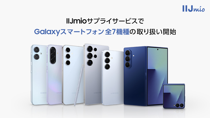 IIJmio＞Galaxy AI機能を備えたSamsung Galaxyスマートフォン IIJmio