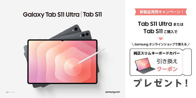 OPEN＞「Samsung Galaxy Tab S11シリーズ」 本日販売開始