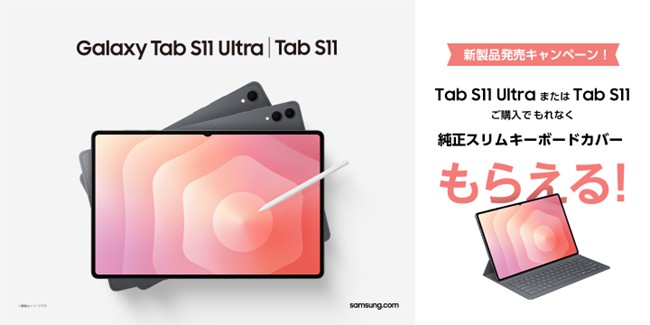 OPEN＞「Samsung Galaxy Tab S11シリーズ」国内発売決定 2025年9