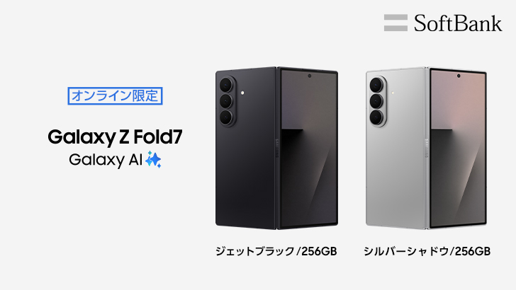 ソフトバンク＞「Samsung Galaxy Z Fold7」の追加カラーを