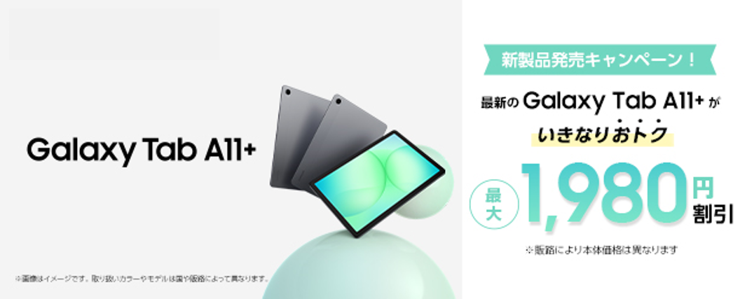 au＞「Samsung Galaxy Tab A11+ (Wi-Fiモデル)」 国内発売決定・本日