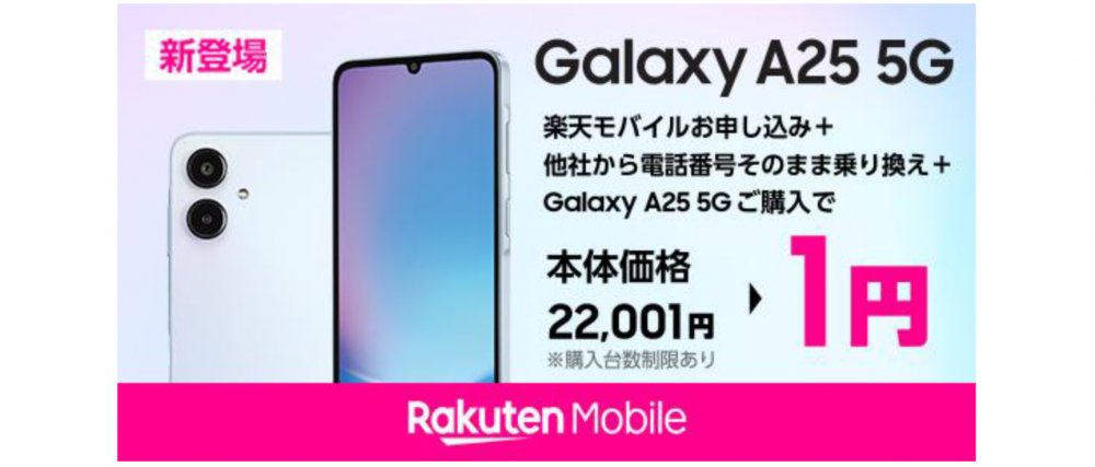楽天モバイル「Samsung Galaxy A25 5G」発売決定 本日2025年11月20日