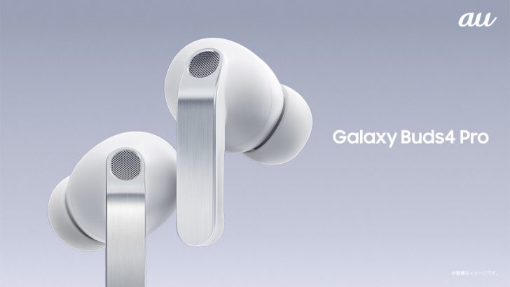 au＞「Samsung Galaxy Buds4 Pro」「Samsung Galaxy Buds4」 本日発売