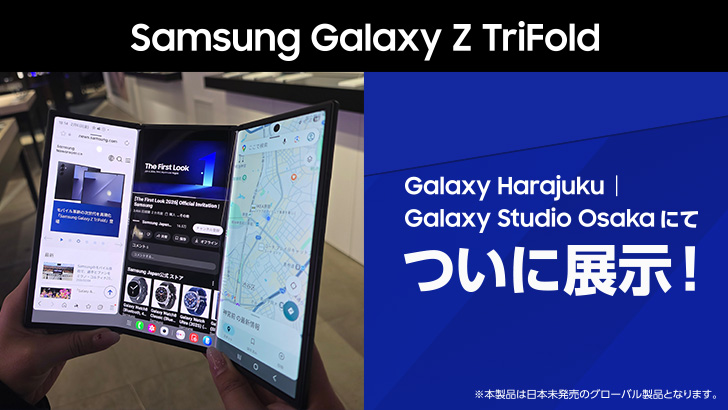 日本未発売の三つ折りスマートフォン「Samsung Galaxy Z TriFold 