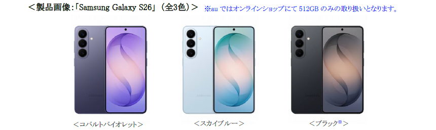 au＞「Samsung Galaxy S26」「Samsung Galaxy S26+」「Samsung Galaxy