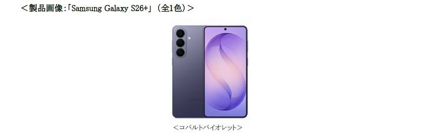 au＞「Samsung Galaxy S26」「Samsung Galaxy S26+」「Samsung Galaxy