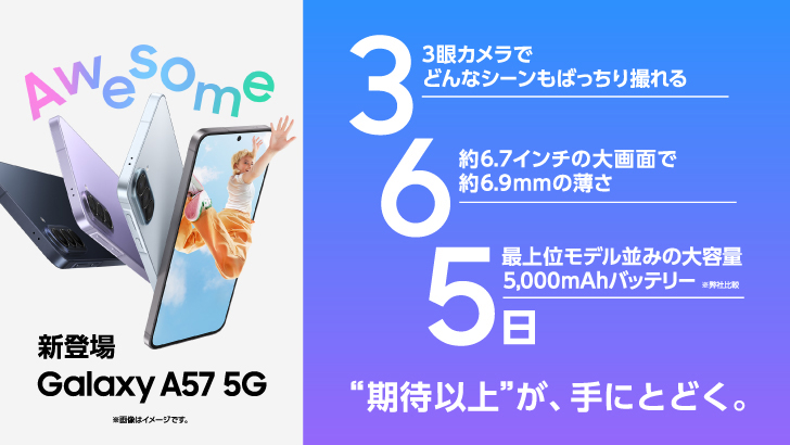 Samsung＞「Samsung Galaxy A57 5G」（SIMフリーモデル）本日発売開始