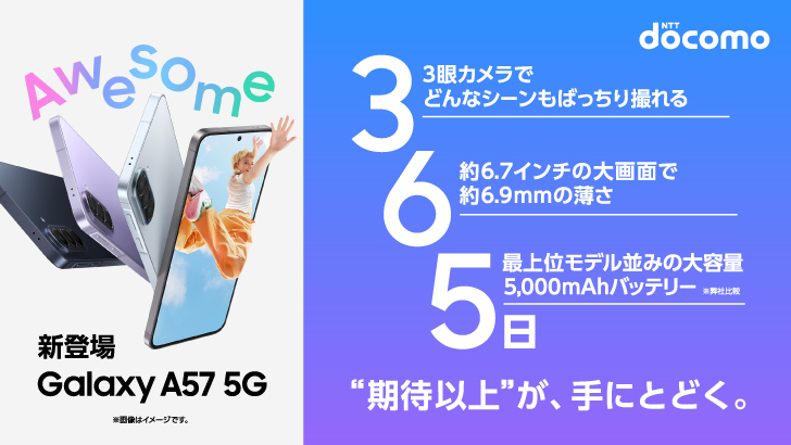 docomo ５Ｇ ドコモ＞「Samsung Galaxy A57 5G」本日発売開始 – Samsung Newsroom 日本