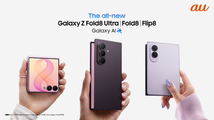 au＞「Samsung Galaxy Z Fold8 Ultra | Fold8 | Flip8」2026年7月23日