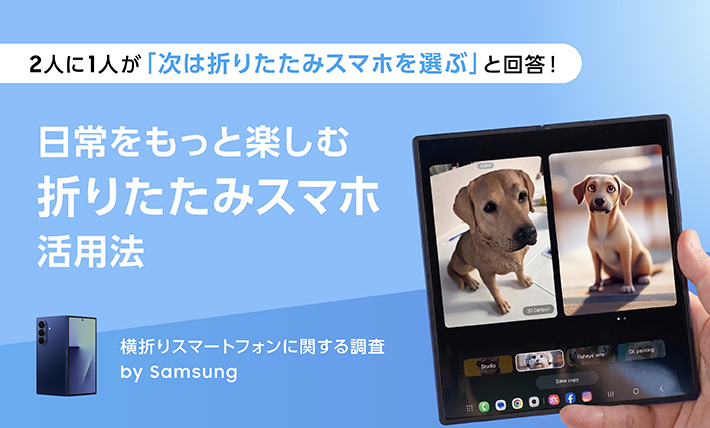横折りスマートフォン調査】Samsungの「日常をもっと楽しむ折りたたみ