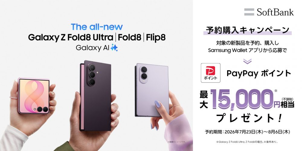 ソフトバンク＞「Samsung Galaxy Z Fold8 Ultra | Fold8 | Flip8」2026