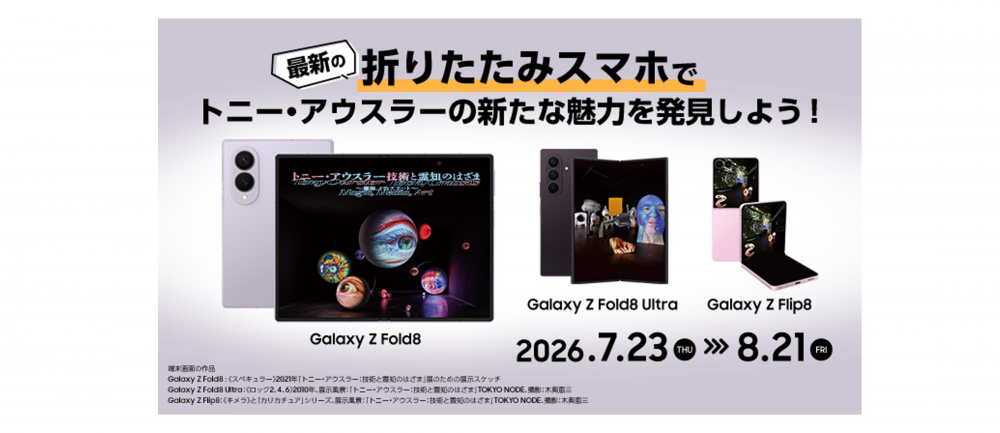 Samsung Galaxy Zシリーズ meets トニー・アウスラー：技術と霊知の