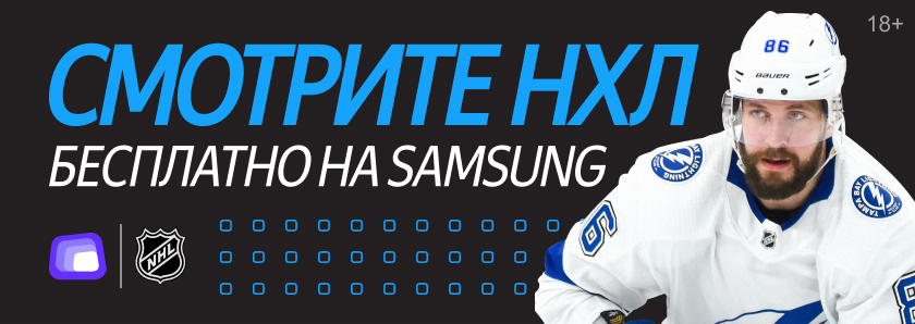 Матчи НХЛ эксклюзивно на Samsung Smart TV