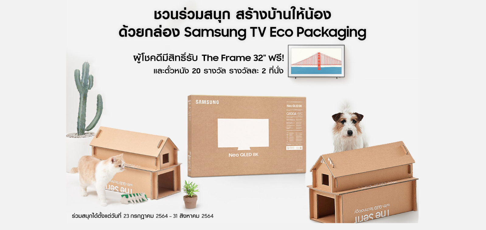 ซัมซุงชวนแบ่งบันไอเดียสร้างสรรค์ในแคมเปญ “สร้างบ้านให้น้อง ด้วยกล่อง