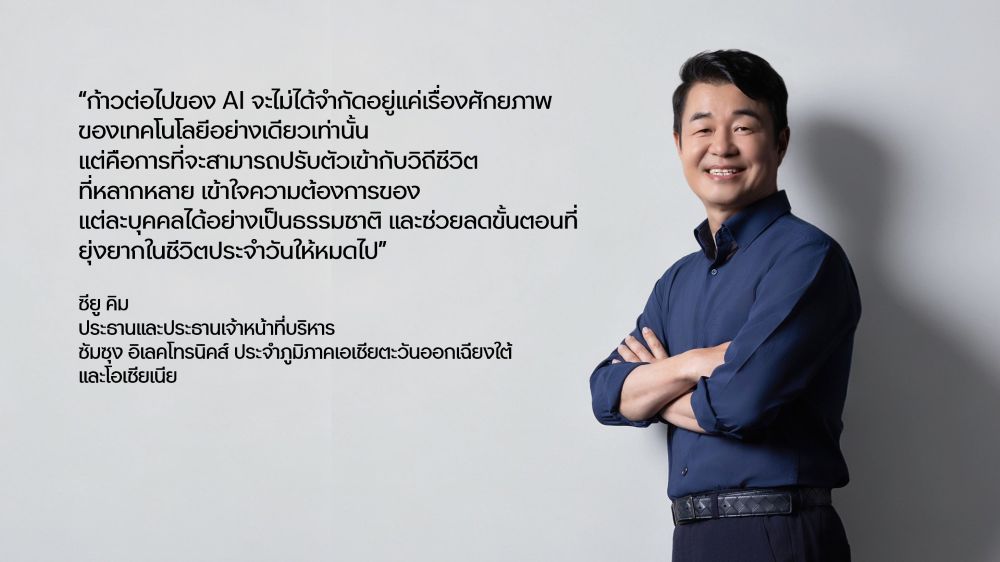 ซียู คิม (CU Kim) ประธานและประธานเจ้าหน้าที่บริหาร ซัมซุง อิเลคโทรนิคส์ ภูมิภาคเอเชียตะวันออกเฉียงใต้และโอเชียเนีย