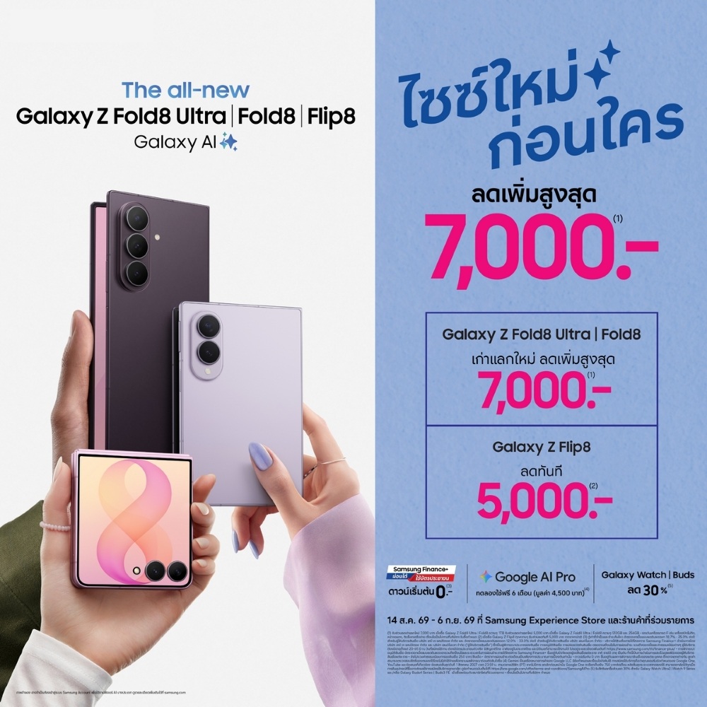 โปรโมชัน Galaxy Z Series หน้าร้านและออนไลน์ 14 สิงหาคม – 6 กันยายน 2569