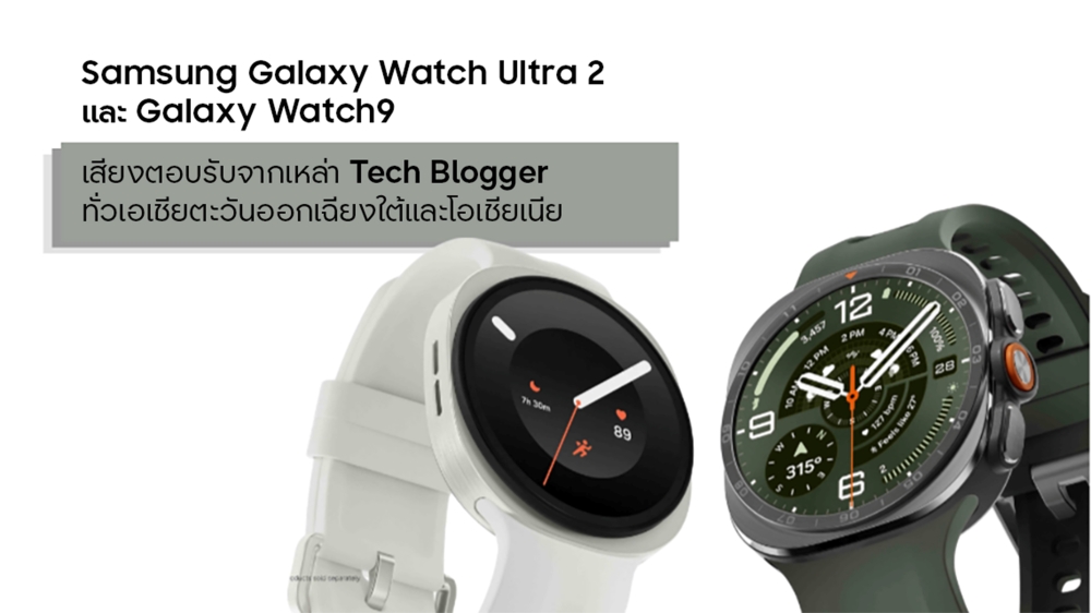เสียงตอบรับจากเหล่า Tech Blogger ทั่วเอเชียตะวันออกเฉียงใต้และโอเชียเนียที่มีต่อ Samsung Galaxy Watch Ultra2 และ Galaxy Watch9