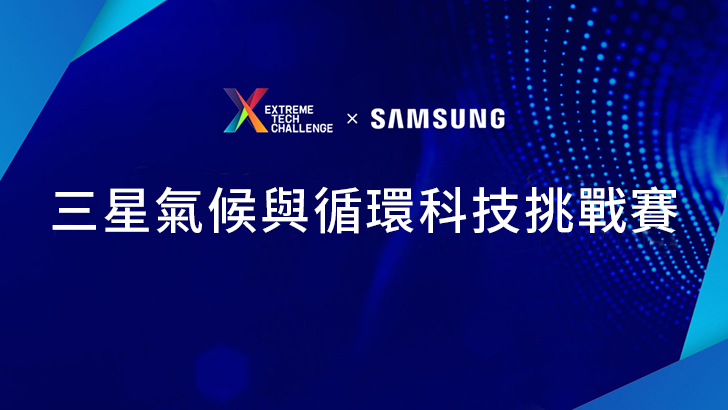 三星電子宣布與Extreme Tech Challenge 聯手舉辦三星氣候與循環科技挑戰賽 – Samsung Newsroom 台灣