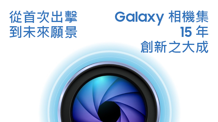 【圖表解析】引領智慧型手機相機技術： 回顧Galaxy相機15年來的演進之路 – Samsung Newsroom 台灣