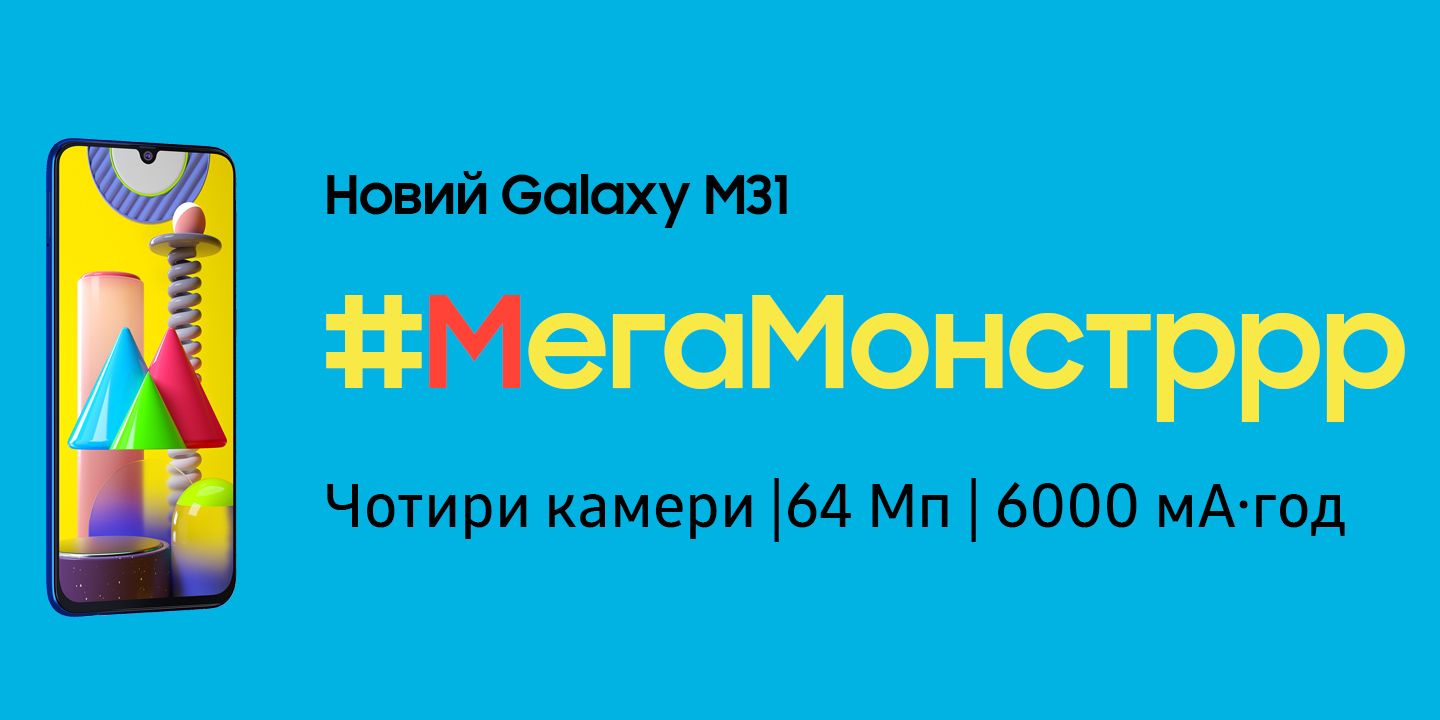 Старт продажу Samsung Galaxy М31 в Україні: першу партію було ...