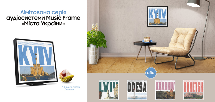 Samsung презентує лімітовану серію артпанелей для аудіосистеми Music Frame "Міста України"