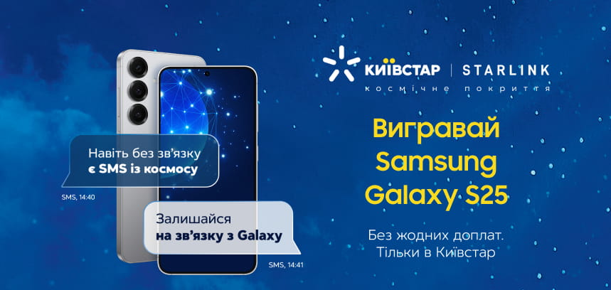 Samsung і Київстар розігрують Galaxy S25 в Instagram - просто напишіть коментар